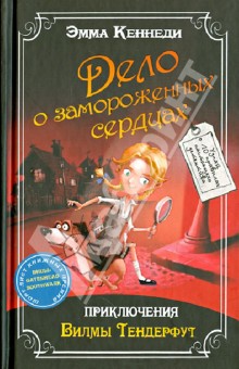 Дело о замороженных сердцах: приключения Вилмы Тендерфут