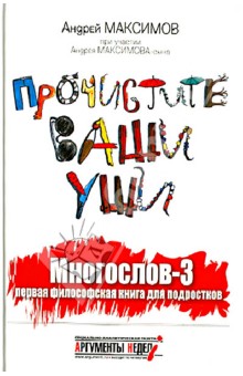 Прочистите ваши уши. Многослов 3. Первая философская книга для подростков