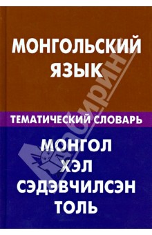 Монгольский язык. Тематический словарь. 20 000 слов и предложений