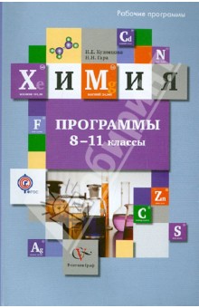 Химия. Программы. 8-11 классы (+CD). ФГОС