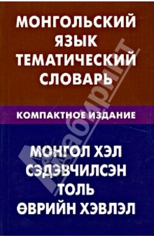 Монгольский язык. Тематический словарь. Компактное издание. 10 000 слов
