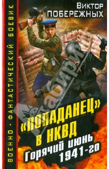 "Попаданец" в НКВД. Горячий июнь 1941-го