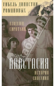 Анастасия. История спасения