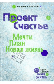 Проект Счастье. Мечты. План. Новая жизнь