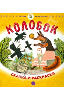 Колобок