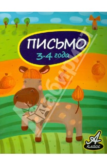 Письмо. 3-4 года