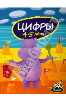 Цифры. 4-5 лет