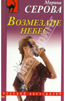 Возмездие небес