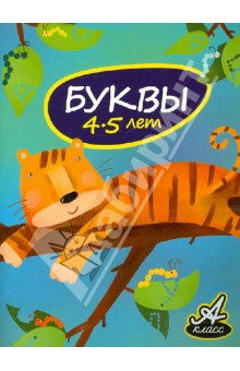 Буквы. 4-5 лет