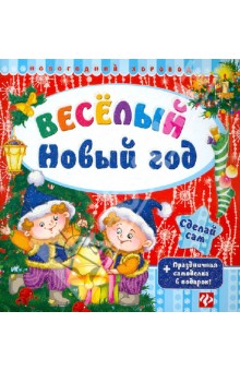 Веселый Новый год. + Праздничная самоделка в подарок