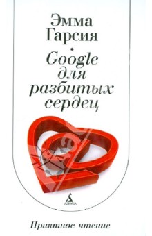 Google для разбитых сердец