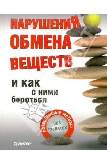 Нарушения обмена веществ и как с ними бороться. Естественные методы, без таблеток