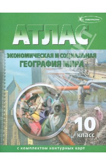 Атлас с комплектом контурных карт. Экономическая и социальная география мира. 10 класс