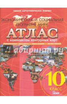 Атлас с комплектом контурных карт. 10 класс. Экономическая и социальная география мира