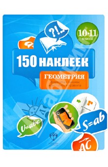 Геометрия. 10-11 классы. 150 наклеек