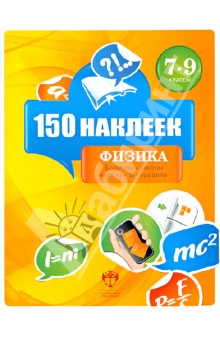 Физика. 7-9 классы. 150 наклеек