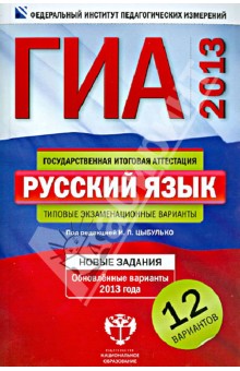 ГИА-2013. Русский язык. Типовые экзаменационные варианты. 12 вариантов