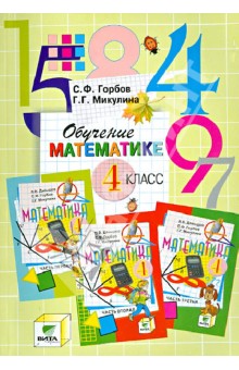 Обучение математике. 4 класс. Пособие для учителя начальной школы (Сист. Д.Б.Эльконина-В.В.Давыдова)