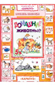 Домашние животные