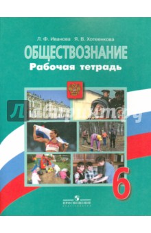 Обществознание. 6 класс. Рабочая тетрадь. ФГОС