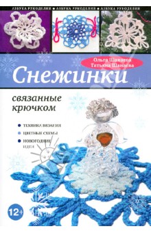 Снежинки, связанные крючком