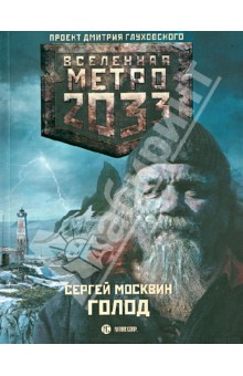 Метро 2033: Голод