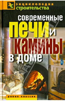 Современные печи и камины в доме