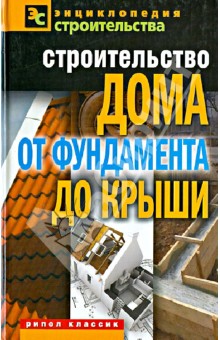 Строительство дома от фундамента до крыши