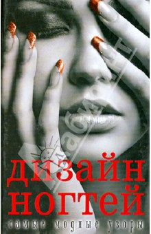Дизайн ногтей: самые модные узоры