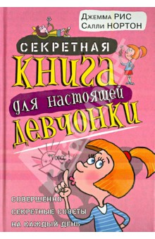 Секретная книга для настоящей девчонки. Совершенно секретные советы на каждый день