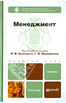 Менеджмент. Учебник для бакалавров