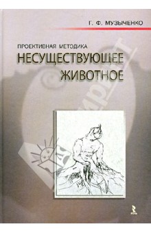 Проективная методика "Несуществующее животное". Руководство и результаты исследования...