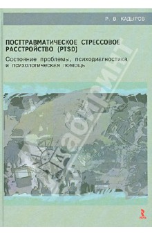 Посттравматическое стрессовое расстройство (PTSD): учебное пособие