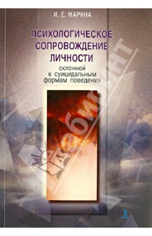 Психологическое сопровождение личности, склонной к суицидальным формам поведения