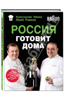 Россия готовит дома