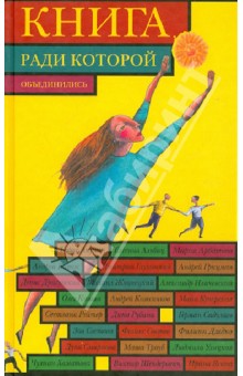 Книга, ради которой объединились - 2