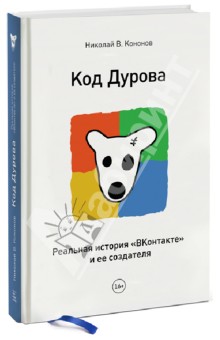 Код Дурова. Реальная история соцсети "ВКонтакте" и ее создателя