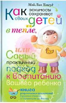 Как эскимосы сохраняют своих детей в тепле, или Самый практичный подход к воспитанию вашего ребенка