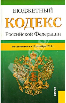 Бюджетный кодекс Российской Федерации по состоянию на 10 октября 2012 года