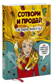 Сотвори и продай. Как превратить свое хобби в Дело и добиться успеха