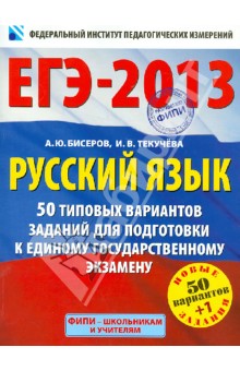 Русский язык: 50 типовых вариантов для подготовки к единому государственному экзамену
