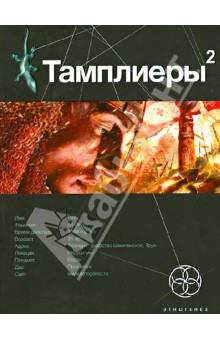 Тамплиеры-2. Книга вторая. След варана