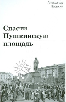 Спасти Пушкинскую площадь