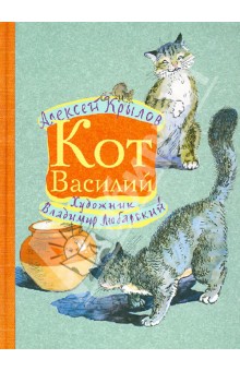 Кот Василий