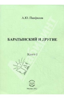 Баратынский и другие. Книга 1. Сборник статей