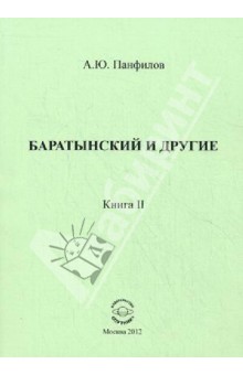 Баратынский и другие. Книга 2. Сборник статей