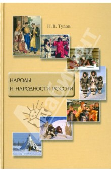 Народы и народности России