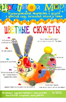 Научно-методический журнал "Цветной мир". № 4. 2012. Цветные сюжеты