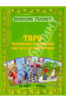 Таро Московской Шахерезады или путь гастарбайтеров. Книга + 78 карт