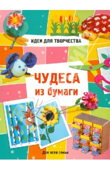 Чудеса из бумаги. Для всей семьи
